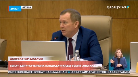 Депутаттар додасы: Сенат депутаттығына кандидаттарды ұсыну аяқталды