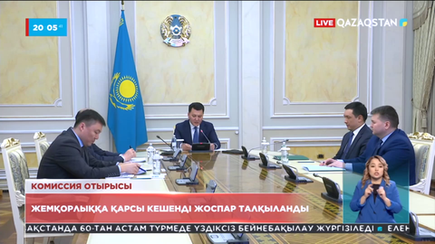 Жемқорлыққа қарсы кешенді жоспар талқыланды