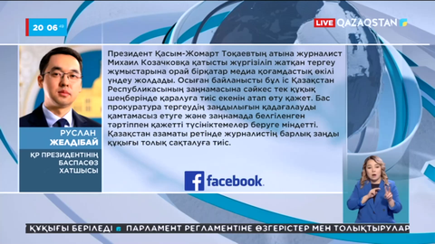 Козачковтың ісі заңнамаға сәйкес тек құқық шеңберінде қаралуы тиіс - Ақорда