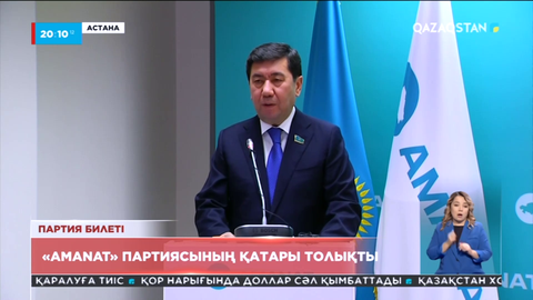 «AMANAT» партиясының қатары толықты