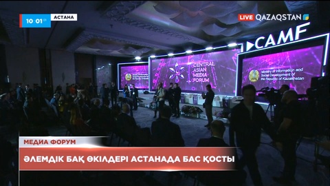 Әлемдік БАҚ өкілдері Астанада бас қосты