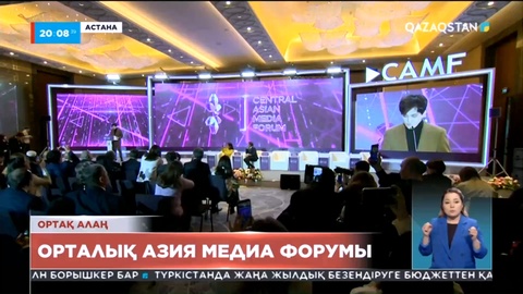 Медиа форумда бірыңғай ақпараттық алаң құру мәселесі көтерілді