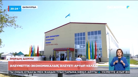 Қызылорда облысының әлеуметтік-экономикалық әлеуеті артып келеді