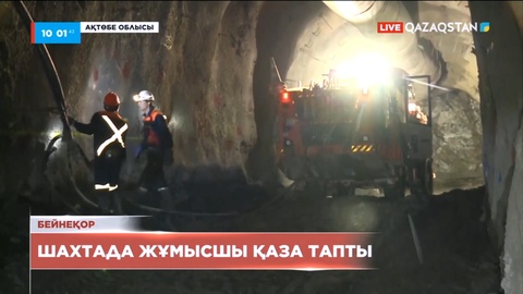 Ақтөбе облысындағы шахтада жұмысшы қайтыс болды