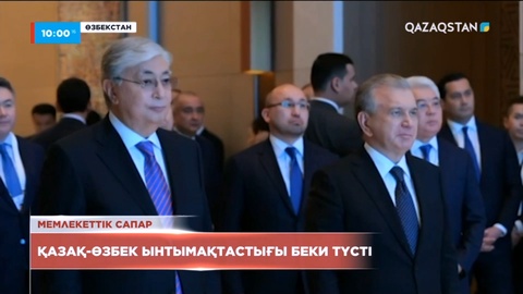 Президенттің Өзбекстанға мемлекеттік сапары аяқталды