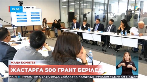 Алматыда жастарға 500 грант беріледі