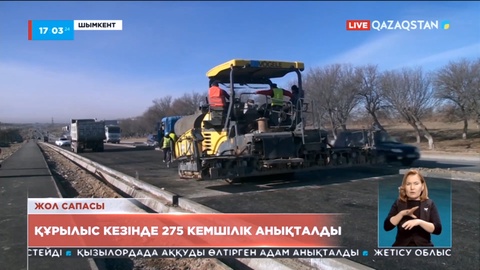Шымкентте жол құрылысы кезінде 275 кемшілік анықталған