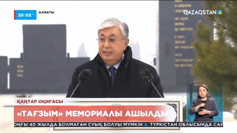 Президент: Қаңтар қасіретінде өмірі қиылған азаматтар біздің жадымызда сақталмақ