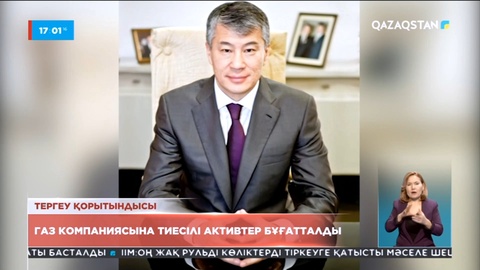 Қайрат Боранбаевқа тиесілі газ компанияның активтері бұғатталды