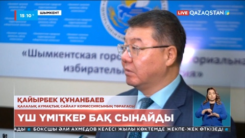 Сенат сайлауында Шымкенттен үш үміткер бақ сынайды