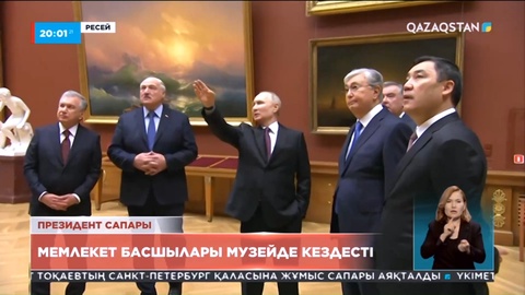Президент Санкт-Петербург қаласындағы Мемлекеттік орыс музейіне барды