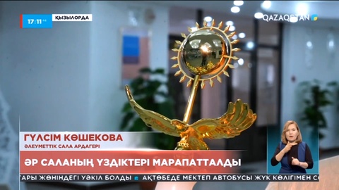 Қызылордада әр саланың үздіктері марапатталды