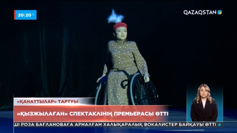 Астанада «Қыз жылаған» спектаклінің премьерасы өтті
