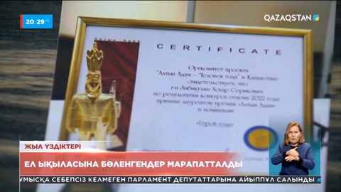 Ел ықыласына бөленгендер марапатталды