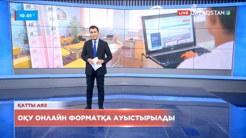 Елордада оқу онлайн форматқа ауыстырылды