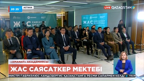 Саяси менеджмент академиясы «Жас саясаткер мектебі» апталық оқыту бағдарламасын аяқтады