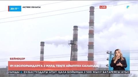 Экологиялық ахуал: Ақтөбеде ірі кәсіпорындарға 2 млрд теңге айыппұл салынды