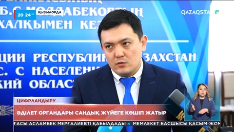 Әділет органдары сандық жүйеге көшіп жатыр
