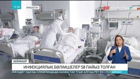 Ақмола облысында инфекциялық бөлімшелер 58 пайыз толған