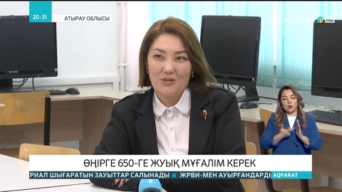 Атырау облысы: Өңірге 650-ге жуық мұғалім керек