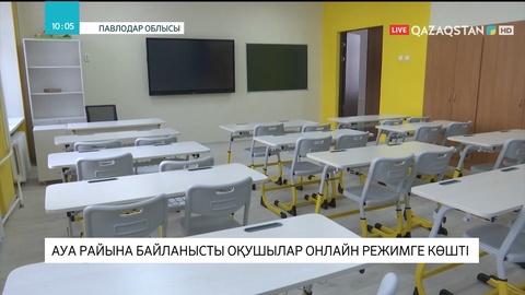Павлодар қаласында сабақтар онлайн режимде оқуға көшірілді
