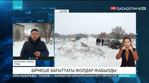 Шығыс Қазақстанда бірнеше бағыттағы жол жабылды