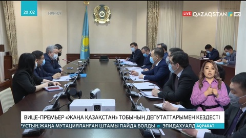 Ералы Тоғжанов «Жаңа Қазақстан» тобының депутаттарымен кездесті