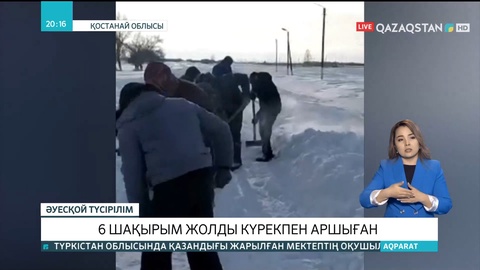 Қостанай облысындағы Сұлукөл ауылының тұрғындары 6 шақырым жолды күрекпен аршыған