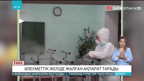 Fake News айдарынан: Әлеуметтік желіде қазақстандық мектептерде химиялық заттардың себілгені туралы жалған ақпарат тарады