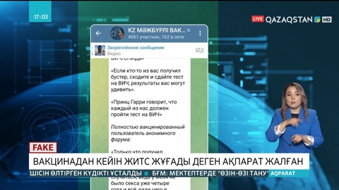 Fake News айдарынан: Вакцинадан кейін ЖИТС жұғады деген ақпарат жалған