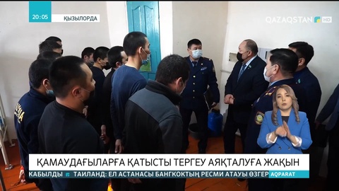 Қызылордада  қамаудағыларға қатысты тергеу аяқталуға жақын