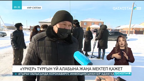 «Үркер» тұрғын үй алабына жаңа мектеп қажет