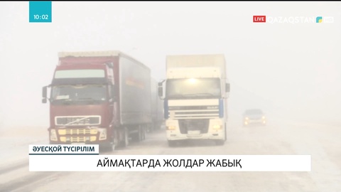 Еліміздің бірқатар аймақтарында ақтүтек боранға байланысты жолдар жабылды