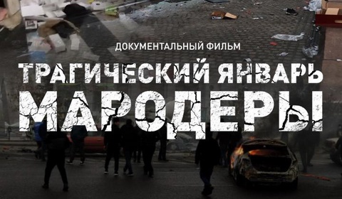 Бүгін «Хабар» телеарнасынан «Қасіретті қаңтар. Мародерлар» атты деректі фильмі көрерменге жол тартады