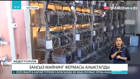 Қостанайда заңсыз майнинг фермасы анықталды
