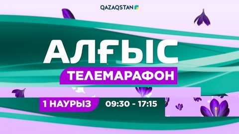 Алғыс айту күніне орай телемарафон өтеді
