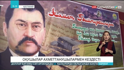 Қостанайда оқушылар ахметтанушылармен кездесті
