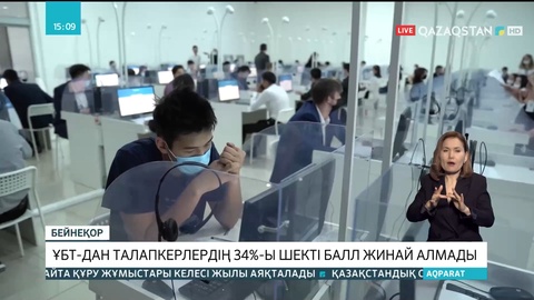 ҰБТ-дан талапкерлердің 34%-ы шекті балл жинай алмады