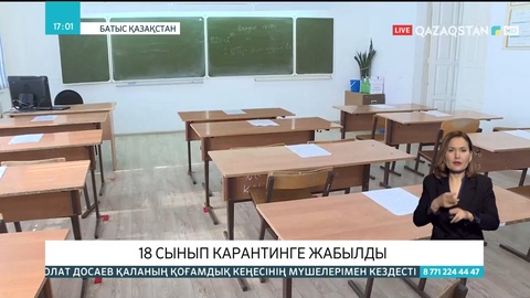 Батыс Қазақстан облысында 18 сынып карантинге жабылды