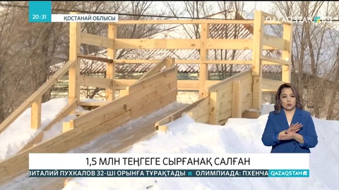 Қостанай облысында 1,5 млн теңгеге сырғанақ салынған