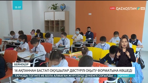 Елімізде 14 ақпаннан бастап оқушылар дәстүрлі форматқа көшеді