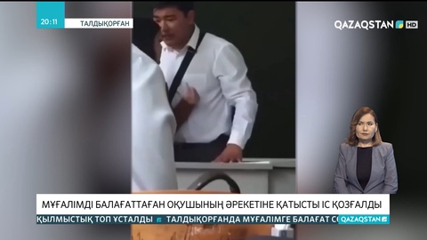 Талдықорғанда мұғалімді балағаттаған оқушының әрекетіне қатысты іс қозғалды