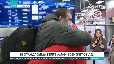 Украинадағы Қазақстан азаматтары мінген бесінші рейс бүгін Алматыға қонды