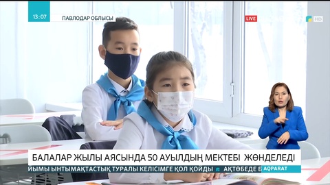 Павлодарда Балалар жылы аясында 50 ауылдың мектебі жөнделеді
