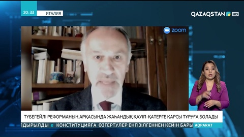 Италиялық сарапшы: Түбегейлі реформаның арқасында жаһандық қауіп-қатерге қарсы тұруға болады