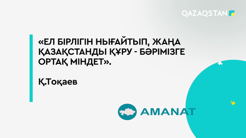 Ел бірлігін нығайтып, «Жаңа Қазақстанды» құру – бәрімізге ортақ міндет – Мемлекет басшысы