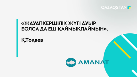 Жауапкершілік жүгі ауыр болса да, еш қаймықпаймын – Қ.Тоқаев