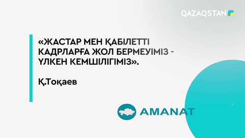 Қасым-Жомарт Тоқаев: Жастар мен қабілетті кадрларға жол бермеуіміз – үлкен кемшілігіміз