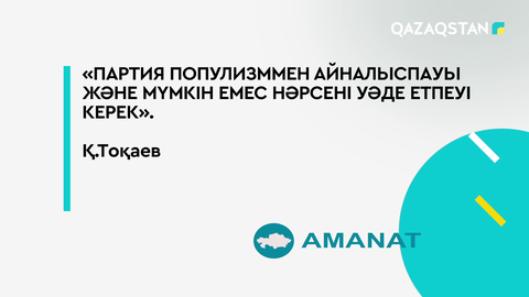 Партия популизммен айналыспауы және мүмкін емес нәрсені уәде етпеуі керек - Президент