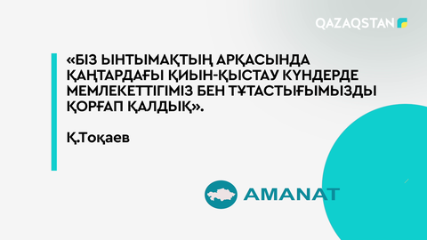 Біз ынтымақтың арқасында қаңтардағы қиын-қыстау күндерде мемлекеттігіміз бен тұтастығымызды қорғап қалдық – Қ.Тоқаев